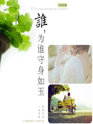 cover image of 谁为谁守身如玉